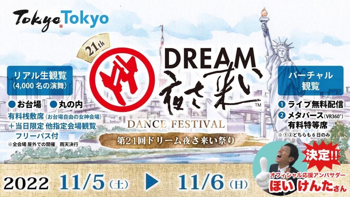 出典:一般財団法人 ドリーム夜さ来い祭りグローバル振興財団