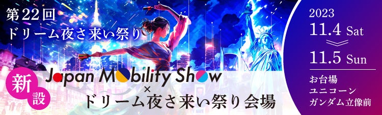 出典：一般財団法人 ドリーム夜さ来い祭りグローバル振興財団