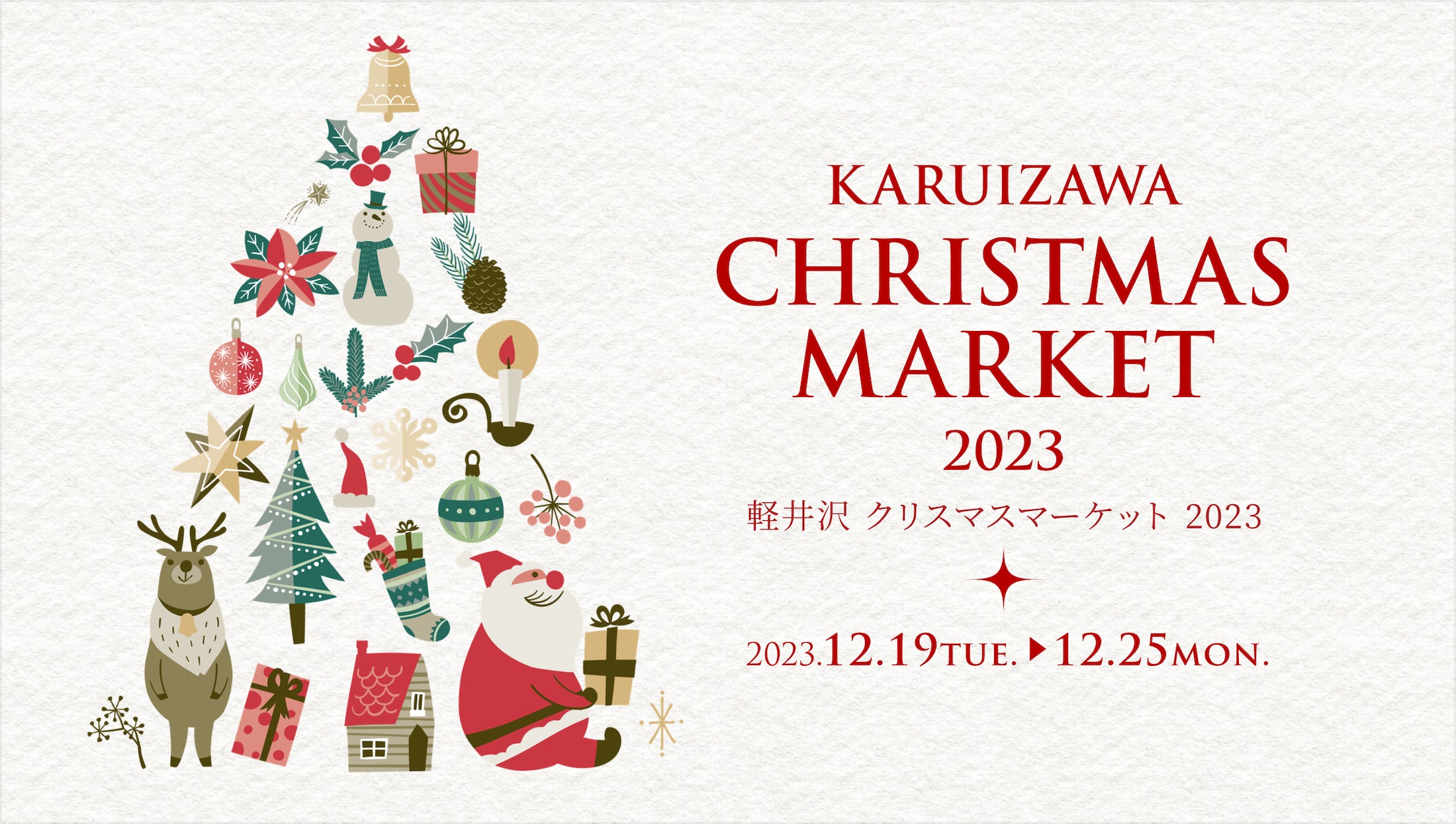 クリスマスマーケット!軽井沢・プリンスショッピングプラザにて初開催 クリスマスマーケット!軽井沢・プリンスショッピングプラザにて初開催