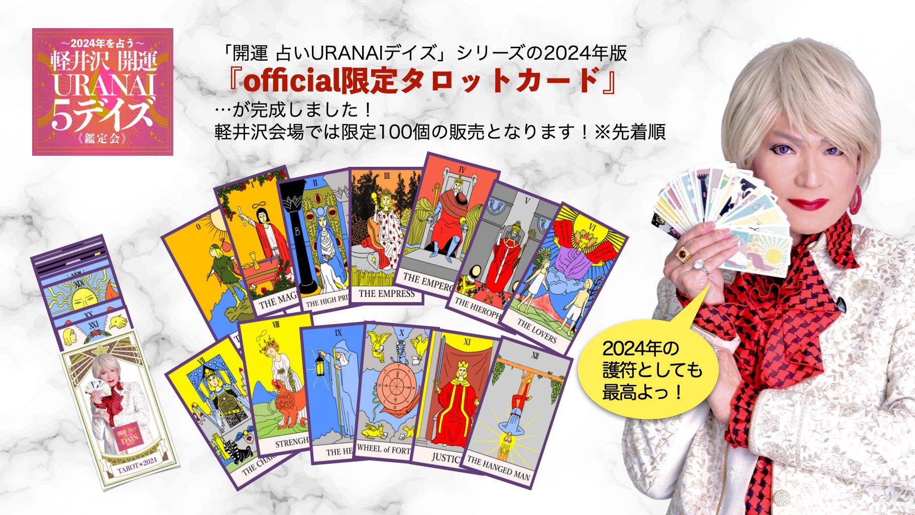 2024年を占う開運イベント『軽井沢 開運 URANAI 5デイズ』《鑑定会 2024年を占う開運イベント『軽井沢 開運 URANAI 5デイズ』《鑑定会