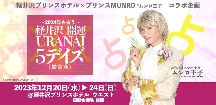 2024年を占う開運イベント『軽井沢 開運 URANAI 5デイズ』当日券のみ数量限定販売! 2024年を占う開運イベント『軽井沢 開運 URANAI 5デイズ』当日券のみ数量限定販売!