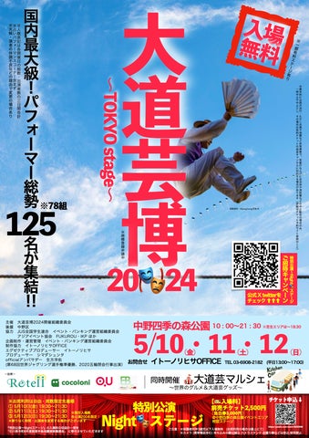 大道芸博2024〜TOKYO stage〜 開催!特別出演:RuuRuuプロデュース『キセキの銀河』、世界パフォーマー100名以上集結! 大道芸博2024〜TOKYO stage〜 開催!特別出演:RuuRuuプロデュース『キセキの銀河』、世界パフォーマー100名以上集結!
