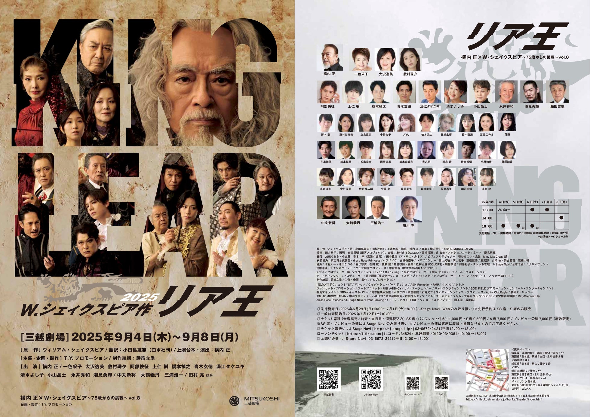 "横内 正×シェイクスピア" ~昨年、大好評の『リア王2025』メインキャストがさらにコメントを発表、一般チケット好評発売中!