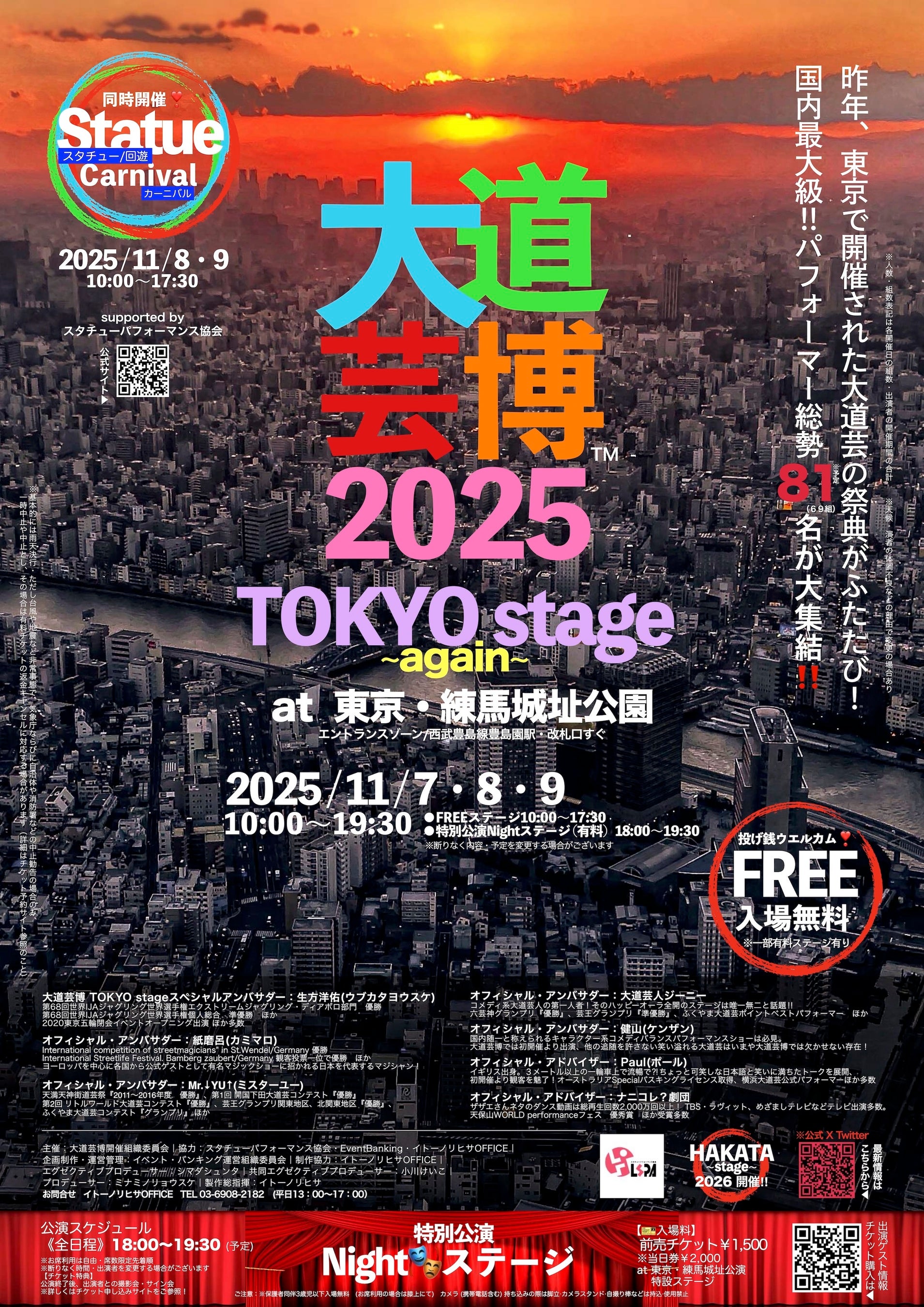 大道芸博2025~TOKYO stage again~ 東京ふたたび・11月開催決定!!︎ @東京・練馬城址公園