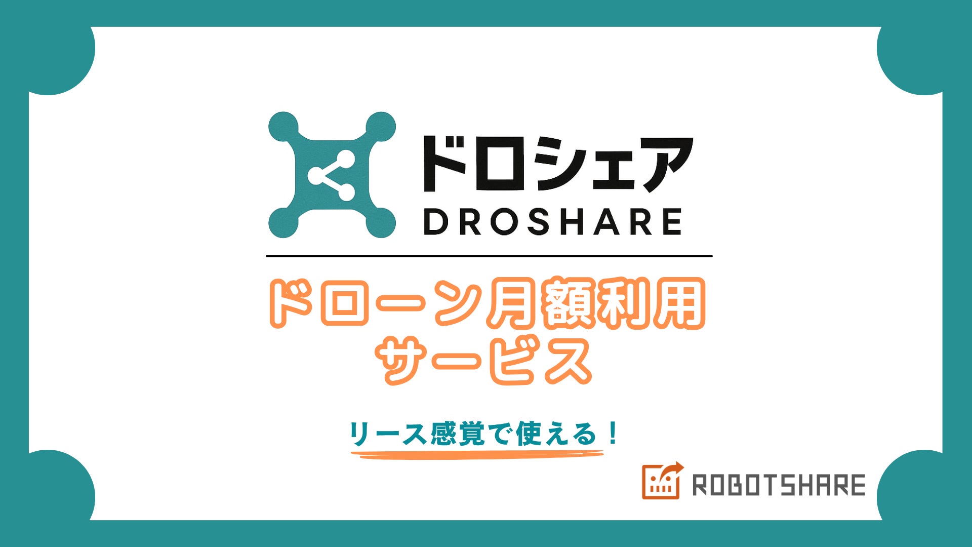 【新サービス】月額制ドローン「DROSHARE(ドロシェア)」で業務をスマート効率化 | 株式会社ROBOTSHAREのプレスリリース