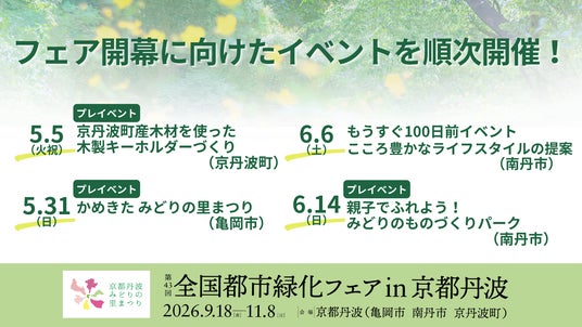 5月5日より順次開催!令和8年秋開幕「第43回全国都市緑化フェアin京都丹波」に向け、ひと足早く地域の魅力やフェアを体感できる4つの体験型イベントを亀岡市・南丹市・京丹波町で開催します 5月5日より順次開催!令和8年秋開幕「第43回全国都市緑化フェアin京都丹波」に向け、ひと足早く地域の魅力やフェアを体感できる4つの体験型イベントを亀岡市・南丹市・京丹波町で開催します