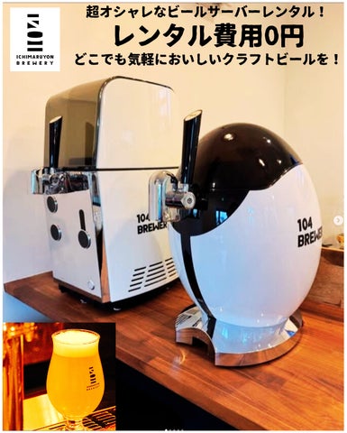 家でもお店でも本格クラフトビール!】104 BREWERYインテリアにマッチ 家でもお店でも本格クラフトビール!】104 BREWERYインテリアにマッチ