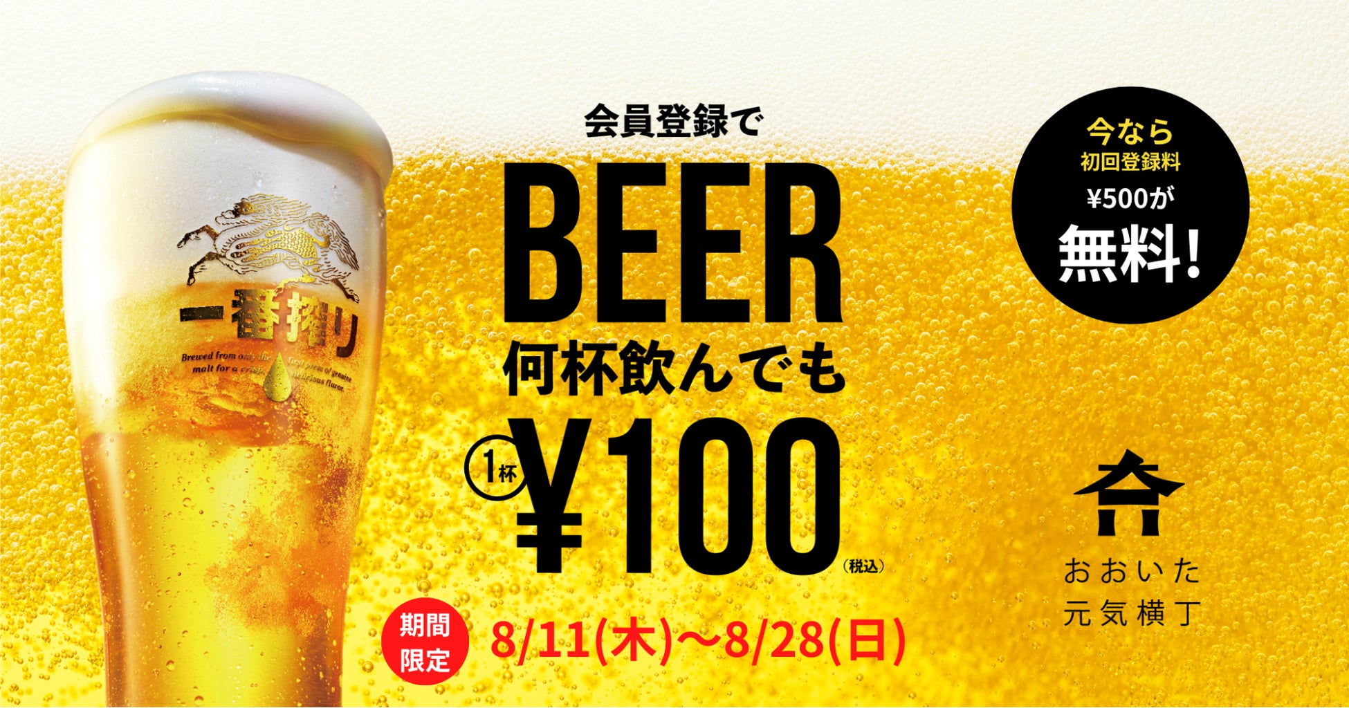 8 28まで 大分 値上げの夏に破格の生ビール 1杯100円 おおいた元気横丁で 横丁100円ビール キャンペーンを期間限定で開催 株式会社favyのプレスリリース 8 28まで 大分 値上げの夏に破格の生ビール 1杯100円 おおいた元気横丁で 横丁100円ビール キャンペーンを期間限定で開催 株式会社favyのプレスリリース