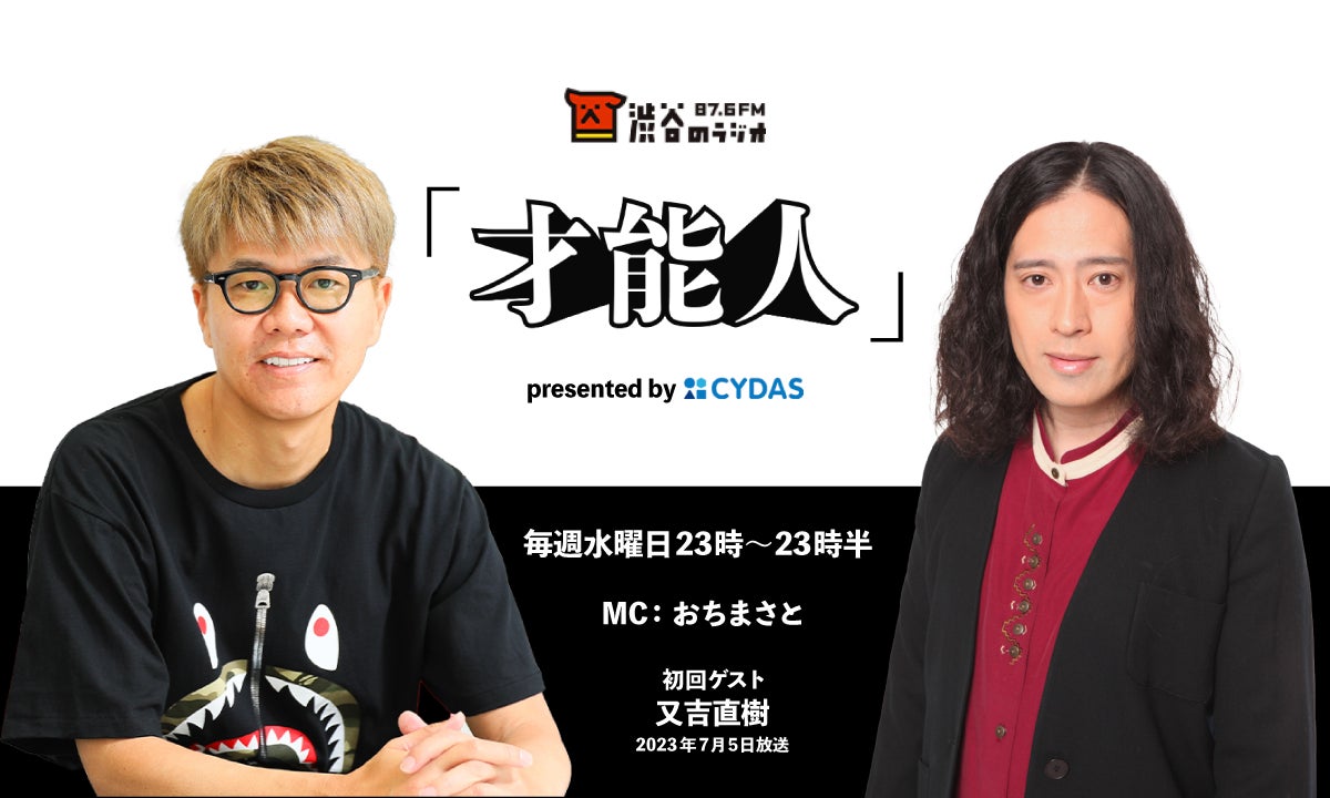 天才プロデューサーおちまさとの新ラジオ番組「才能人」が7月 天才プロデューサーおちまさとの新ラジオ番組「才能人」が7月