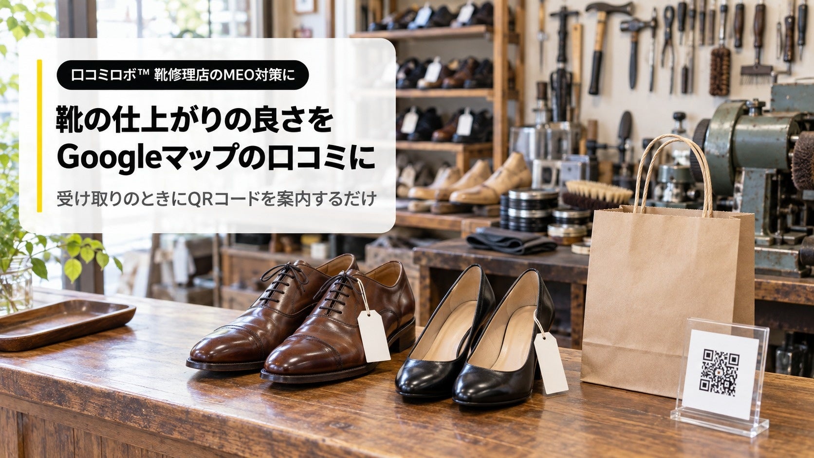 靴修理店の集客に専用の口コミ質問を搭載 受け取りにQRコードを案内するだけで、仕上がりの良さが口コミに｜口コミロボ™