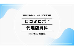 10月27日、元和菓子職人が開発!口コミ依頼の“心苦しさ”を解消するAIツール「口コミロボ™」、小規模店舗の集客支援へ向け販売パートナー募集開始