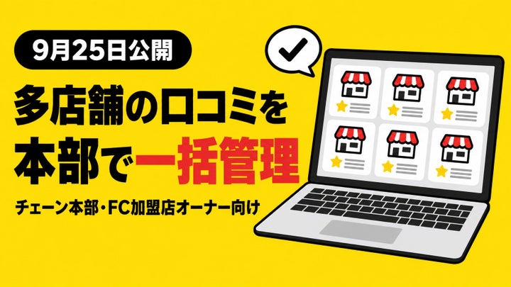 口コミロボ™、多店舗向け個別カスタマイズと導入相談を強化