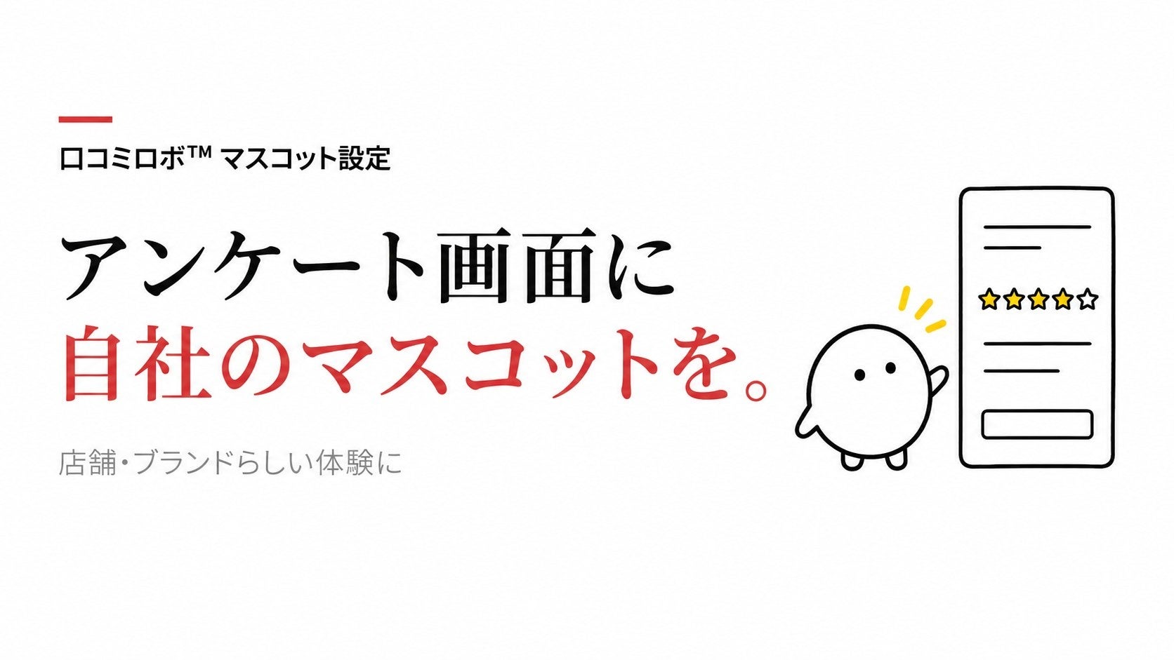 SweetLeapの「口コミロボ™」、アンケート画面に自社マスコット設定機能を追加
