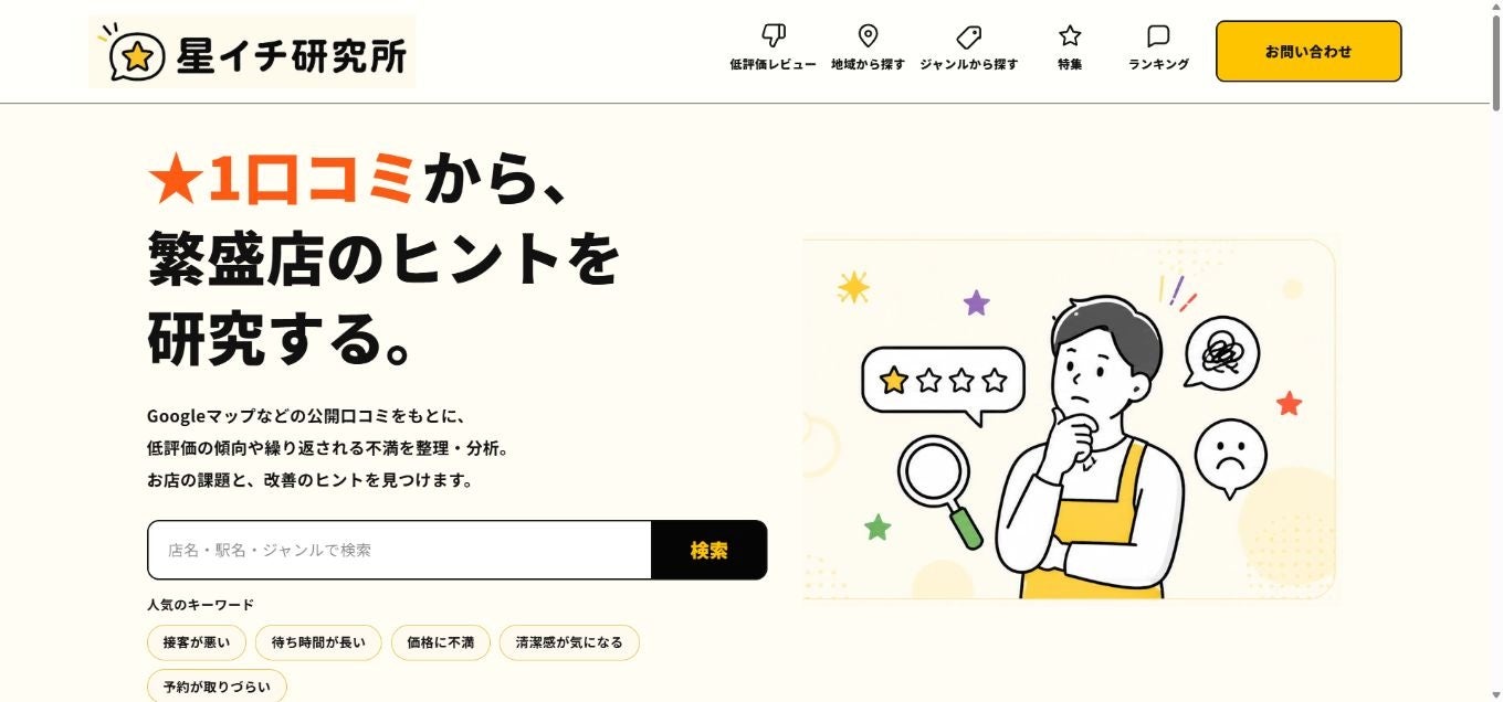低評価クチコミを経営改善のヒントに変える専門メディア「星イチ研究所」が始動
