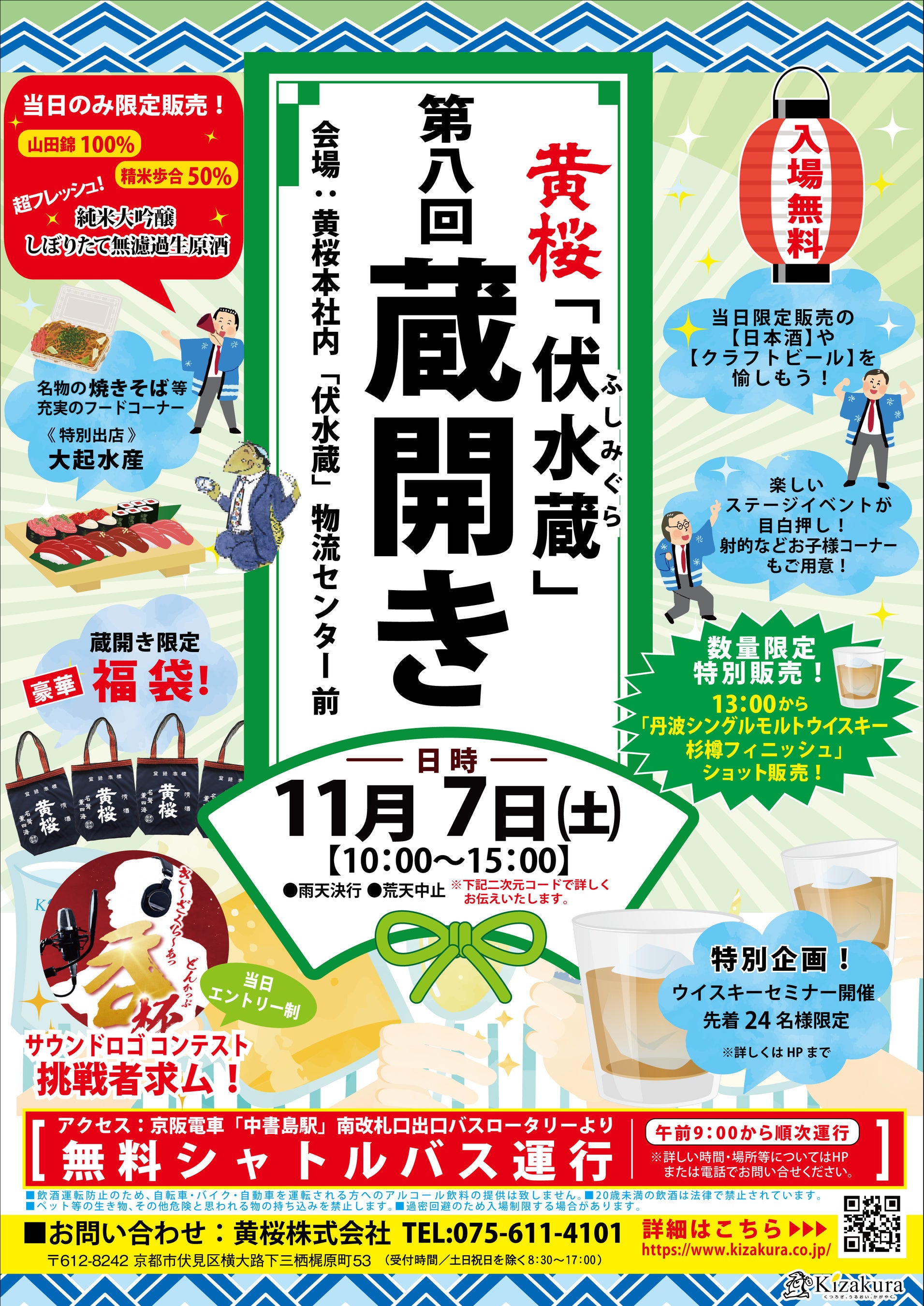 第8回蔵開きを11月7日（土）に開催！酒蔵ならではの限定酒や企画が大集合！歌って、沸かせて、勝ち取れ！「き～ざくら～あっ 呑♪」杯in蔵開きを開催！