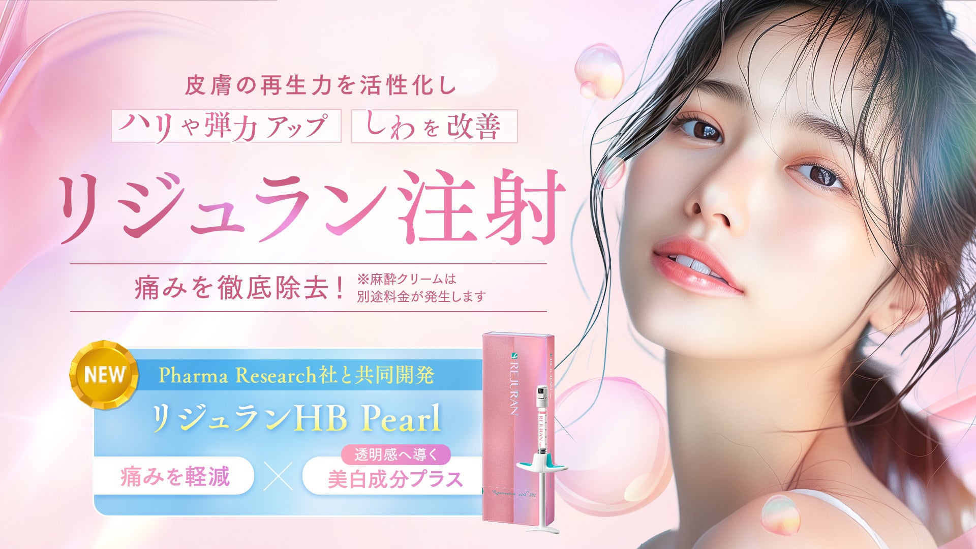 アジア初、肌育注射「リジュラン（REJURAN）」の新製剤「リジュランHB Pearl」を2026年10月1日(木)より新宿本院にて提供開始