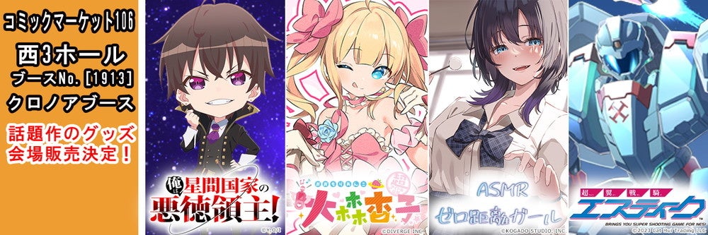 C106新作グッズ!悪徳領主、杏子、ASMR、エスティーク C106新作グッズ!悪徳領主、杏子、ASMR、エスティーク