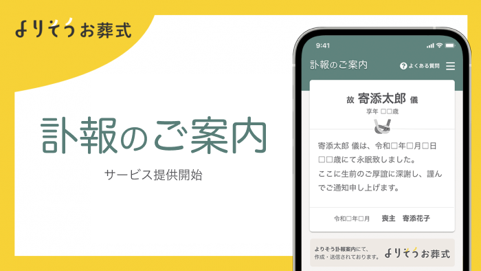 よりそうお葬式 が よりそう訃報案内 サービスの提供を開始 株式会社よりそうのプレスリリース