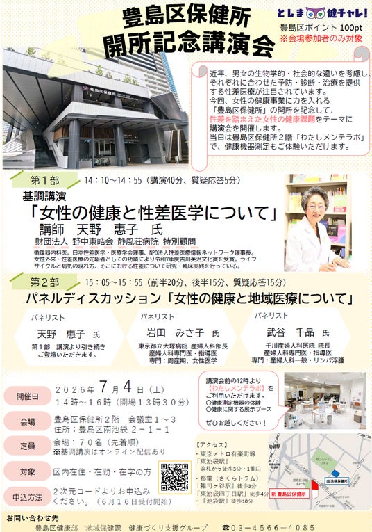 豊島区保健所開所記念講演会を7月4日に開催します 豊島区保健所開所記念講演会を7月4日に開催します