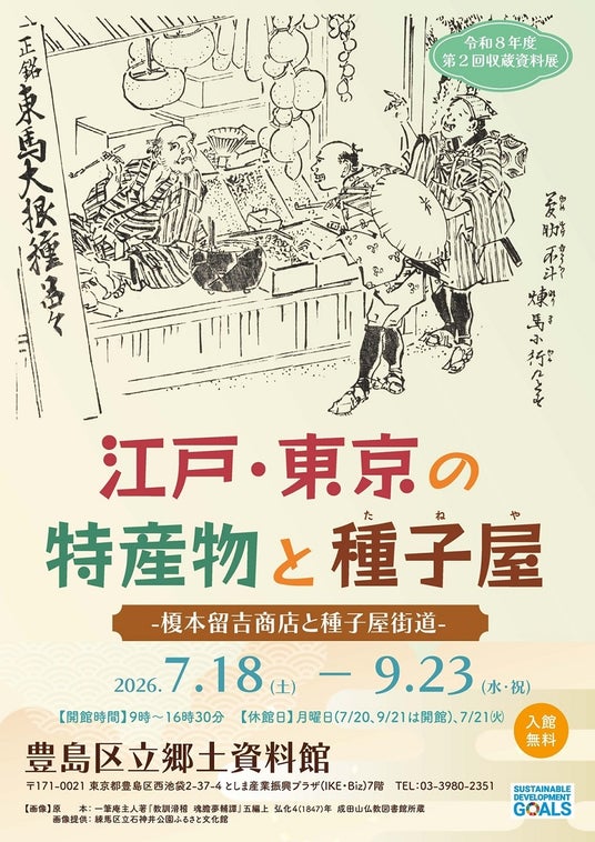「江戸・東京の特産物と種子屋-榎本留吉商店と種子屋街道-」を豊島区立郷土資料館で9月23日まで開催! 「江戸・東京の特産物と種子屋-榎本留吉商店と種子屋街道-」を豊島区立郷土資料館で9月23日まで開催!