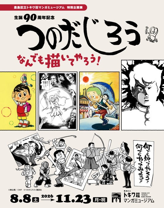 豊島区立トキワ荘マンガミュージアム 特別企画展「生誕90周年記念 つのだじろう なんでも描いてやろう!」 豊島区立トキワ荘マンガミュージアム 特別企画展「生誕90周年記念 つのだじろう なんでも描いてやろう!」