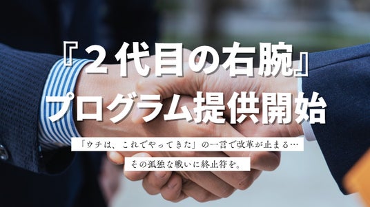 世代交代した経営者向け支援プログラム『2代目の右腕』の提供