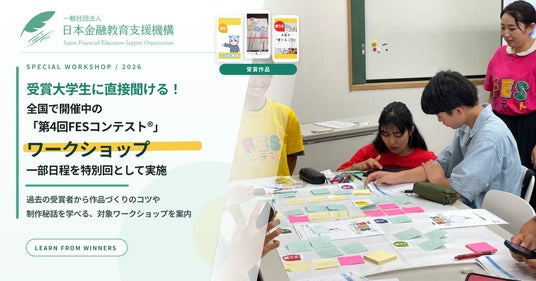 受賞大学生に直接聞ける!全国で開催中の「第4回FESコンテスト(R)」ワークショップ、一部日程を特別回として実施 受賞大学生に直接聞ける!全国で開催中の「第4回FESコンテスト(R)」ワークショップ、一部日程を特別回として実施