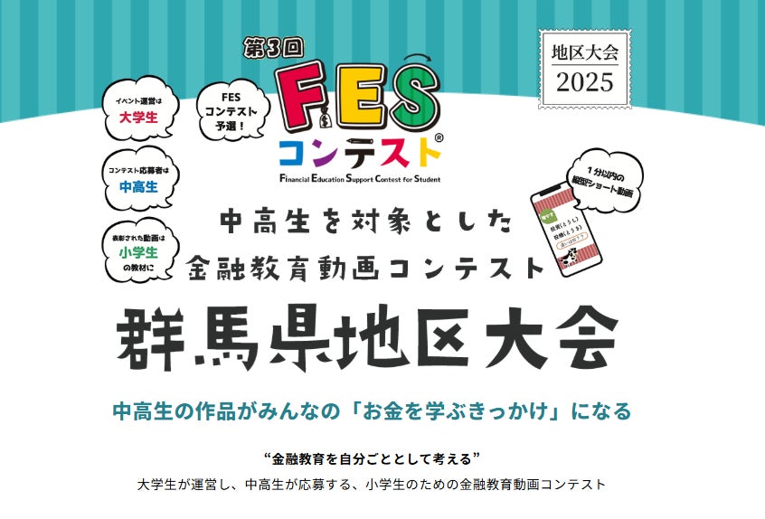 「FESコンテスト(R)」群馬県地区大会を初開催!高崎経済大学など地域の学生たちが運営を主導、発表の舞台は臨江閣