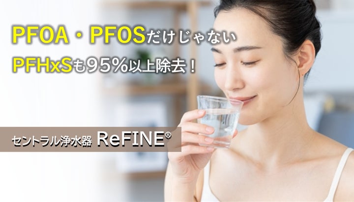 PFHxS除去率95.9%を実証】セントラル浄水器ReFINEⓇが第三者機関にて PFHxS除去率95.9%を実証】セントラル浄水器ReFINEⓇが第三者機関にて
