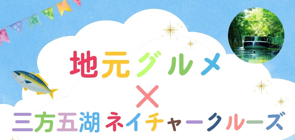 地元グルメ×三方五湖ネイチャークルーズ