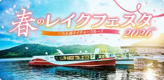 若狭湾の景勝地”三方五湖”を電池推進遊覧船で巡る「春のレイクフェスタ2026」4月4日・5日開催! 若狭湾の景勝地”三方五湖”を電池推進遊覧船で巡る「春のレイクフェスタ2026」4月4日・5日開催!