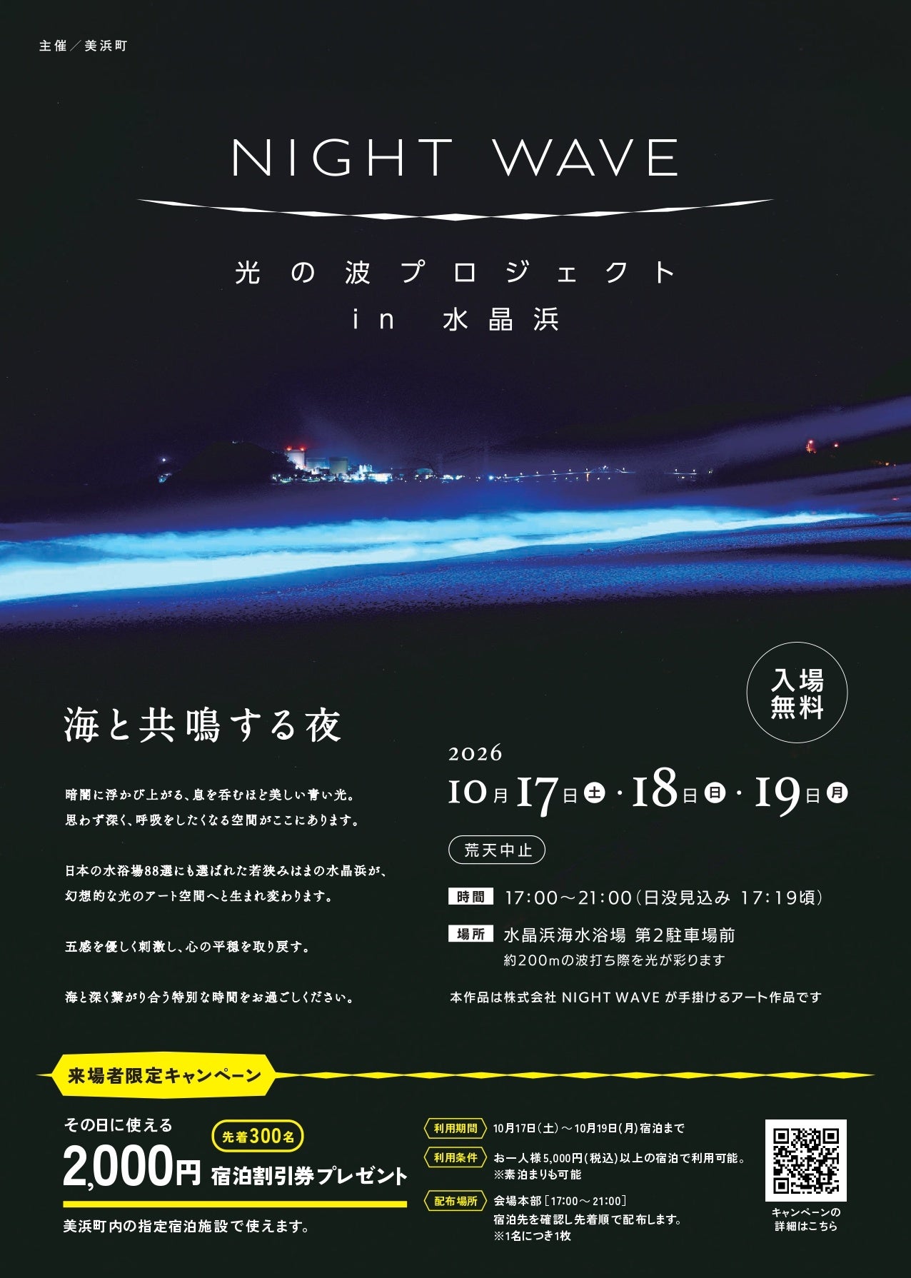 10/17（土）～19（月）NIGHT WAVE光の波プロジェクトin水晶浜で五感を呼び覚ますマインドフルネス体験、若狭みはまの秋夜に溶け込む、光と波の幻想世界へ