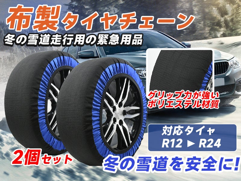 冬の神器「布製タイヤチェーン」Amazonで大ダウン！超お得な今だけ