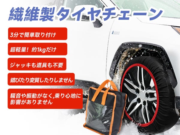 プレスリリース：［Amazon限定］布製タイヤチェーンが衝撃値引き！冬の