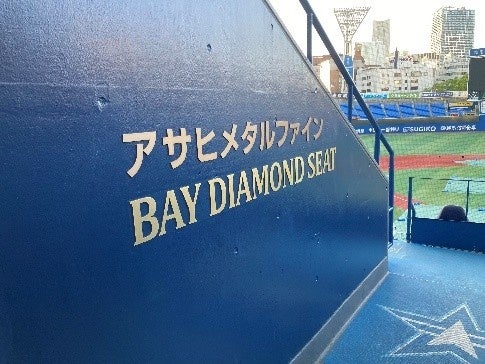 横浜DeNAベイスターズ公式スポンサー記念「アサヒメタルファイン ベイダイヤモンド・シート」ご招待 横浜DeNAベイスターズ公式スポンサー記念「アサヒメタルファイン ベイダイヤモンド・シート」ご招待