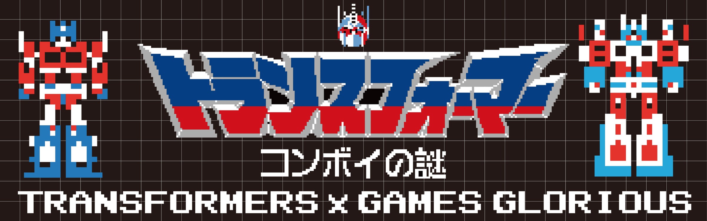 「コンボイの謎」コラボグッズ販売開始!懐かしゲームファン必見! 「コンボイの謎」コラボグッズ販売開始!懐かしゲームファン必見!