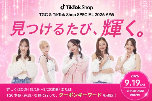 TikTok ShopとTGC、イベント当日のコラボ内容を発表!ファッション・ビューティー計36ブランドが参加する特別ステージおよびブースを展開 TikTok ShopとTGC、イベント当日のコラボ内容を発表!ファッション・ビューティー計36ブランドが参加する特別ステージおよびブースを展開