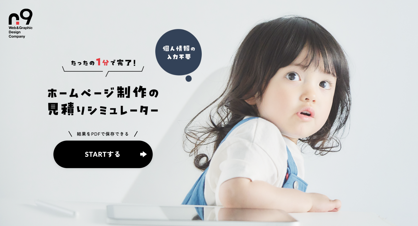 【登録不要】Web制作の相場が1分でわかる『ホームページ制作の見積もりシミュレーター』をリリース