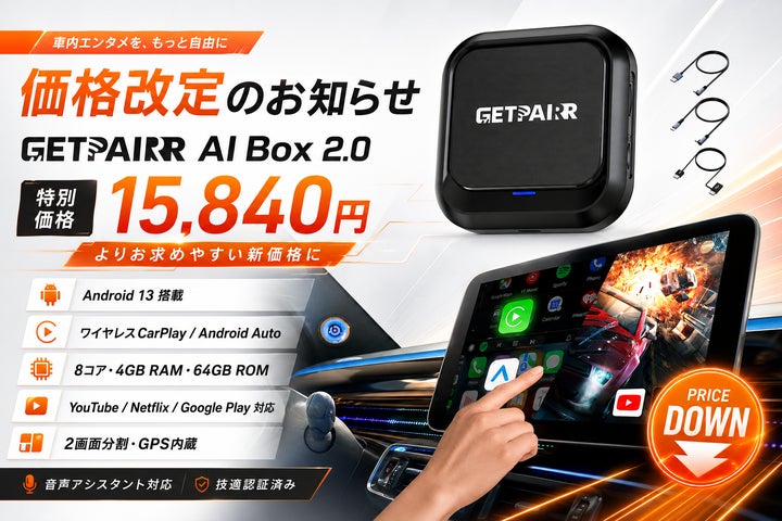 純正ナビをAndroid 13化する「GetPairr AI Box 2.0」、販売価格を 純正ナビをAndroid 13化する「GetPairr AI Box 2.0」、販売価格を