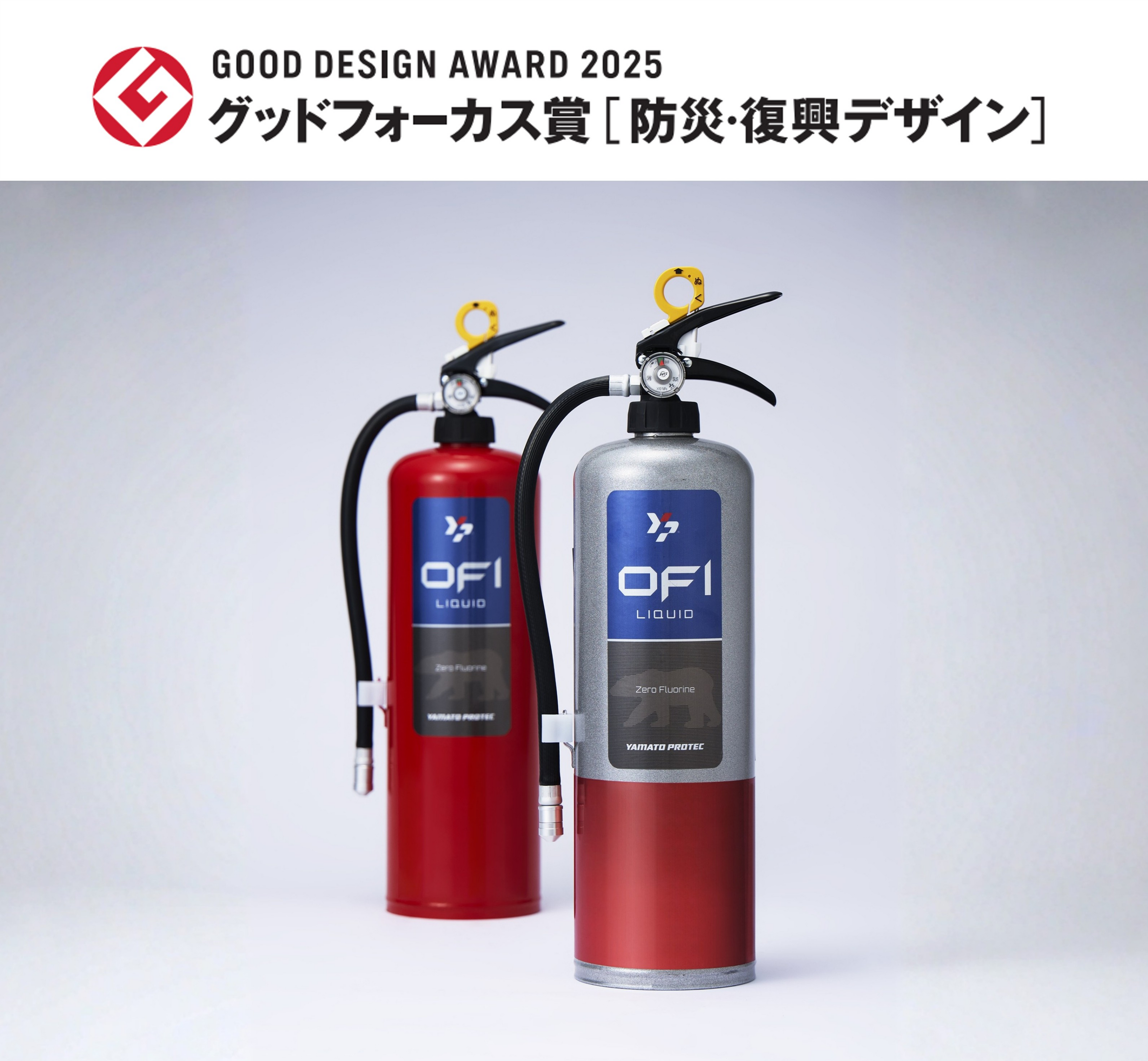 ヤマトプロテックの5製品が「2025年度グッドデザイン賞」を受賞