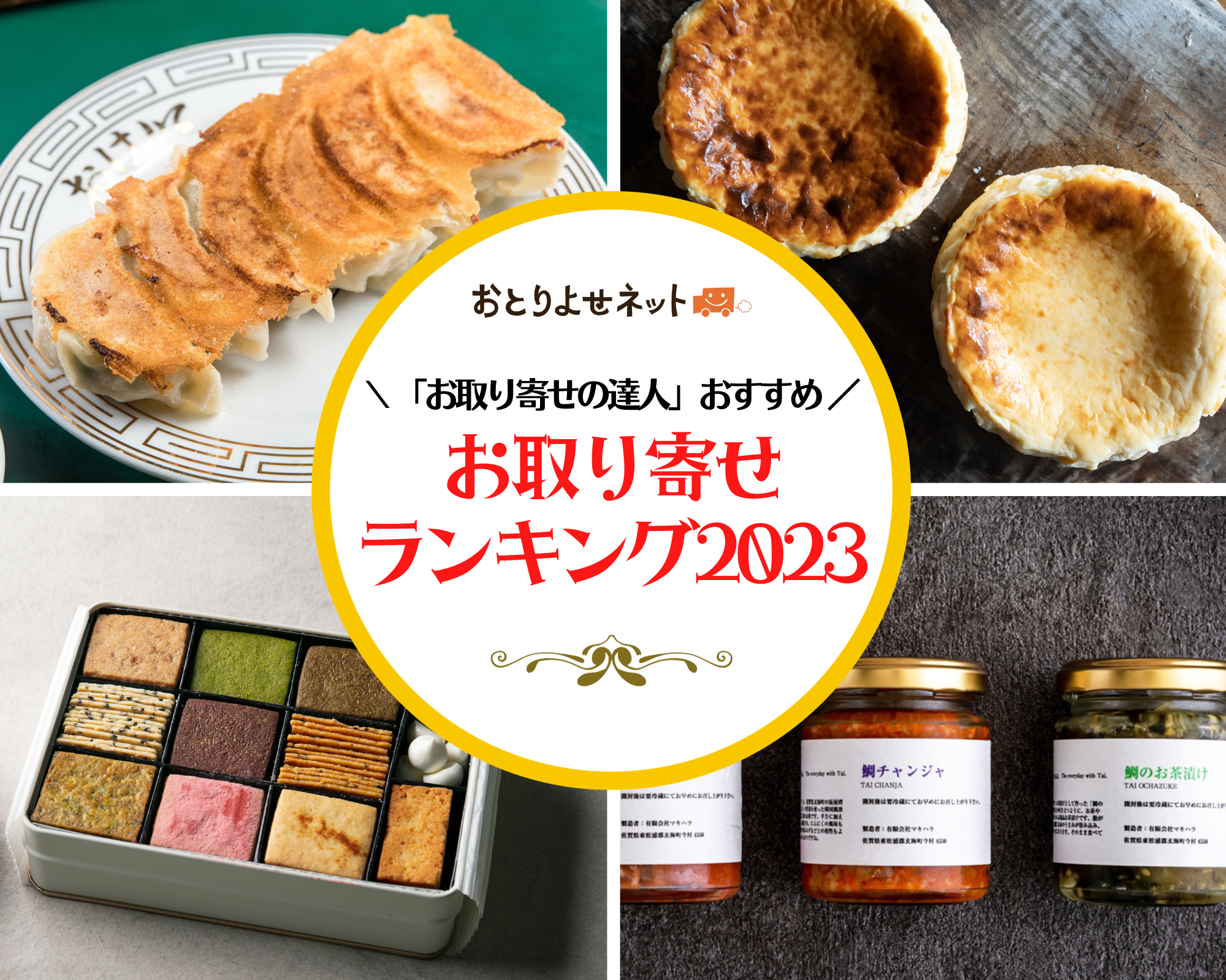 お取り寄せの達人」が薦める「お取り寄せランキング2023」ブーム
