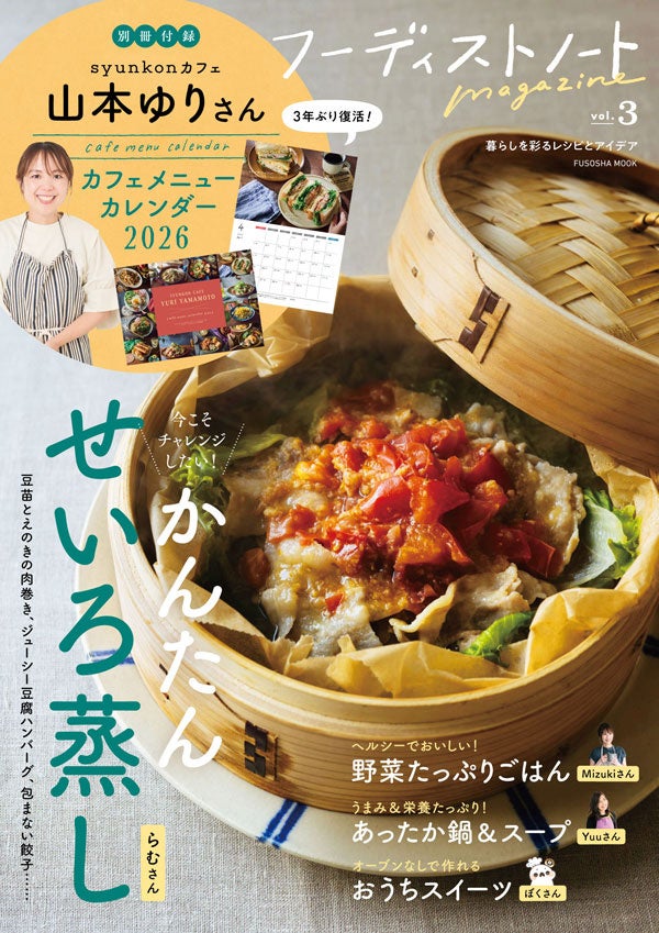 SNSで人気の料理家が勢ぞろい「フーディストノートmagazine vol.3