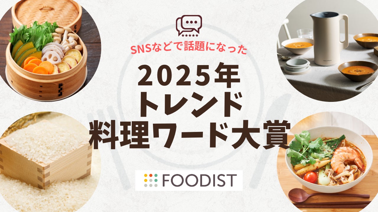2025年トレンド料理ワード大賞は「せいろ蒸し」!麻辣湯やカムジャパン 2025年トレンド料理ワード大賞は「せいろ蒸し」!麻辣湯やカムジャパン