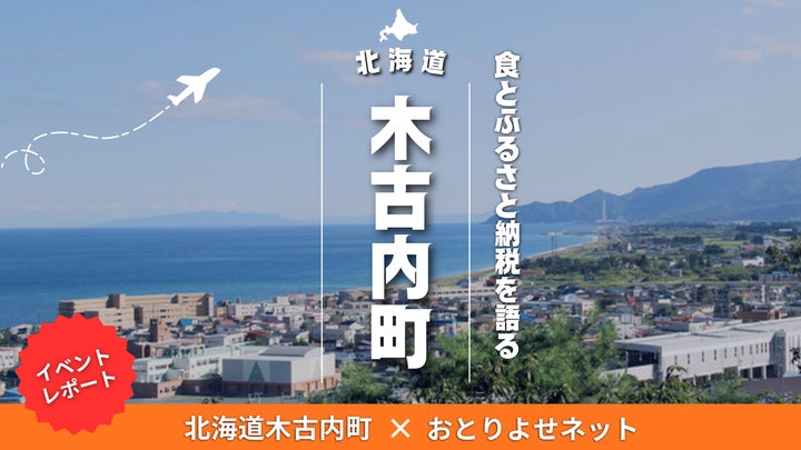 レポート】寄付意向は97% 北海道木古内町×おとりよせネットが レポート】寄付意向は97% 北海道木古内町×おとりよせネットが