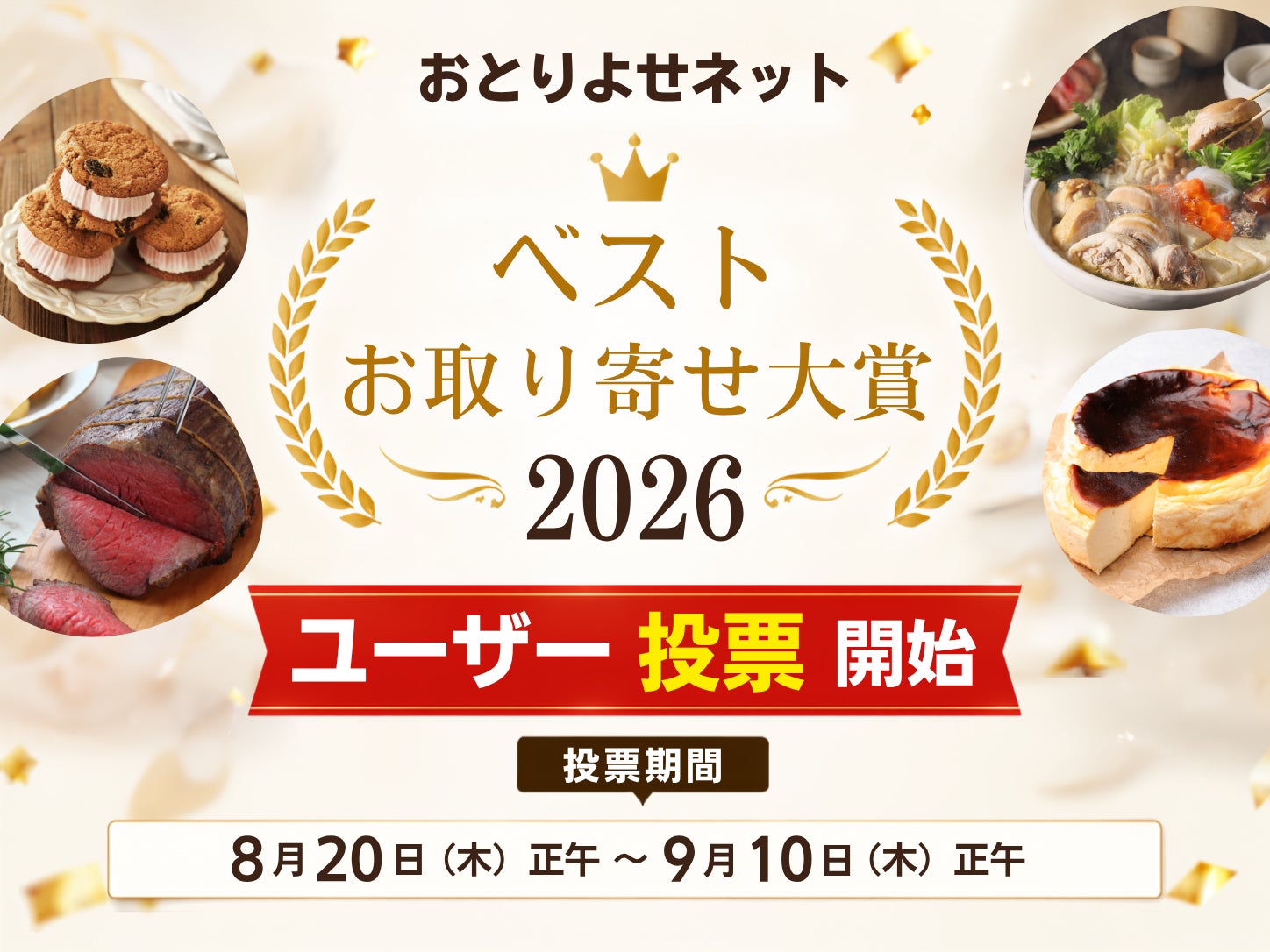 「ベストお取り寄せ大賞2026」ユーザー投票開始、8部門75商品がノミネート