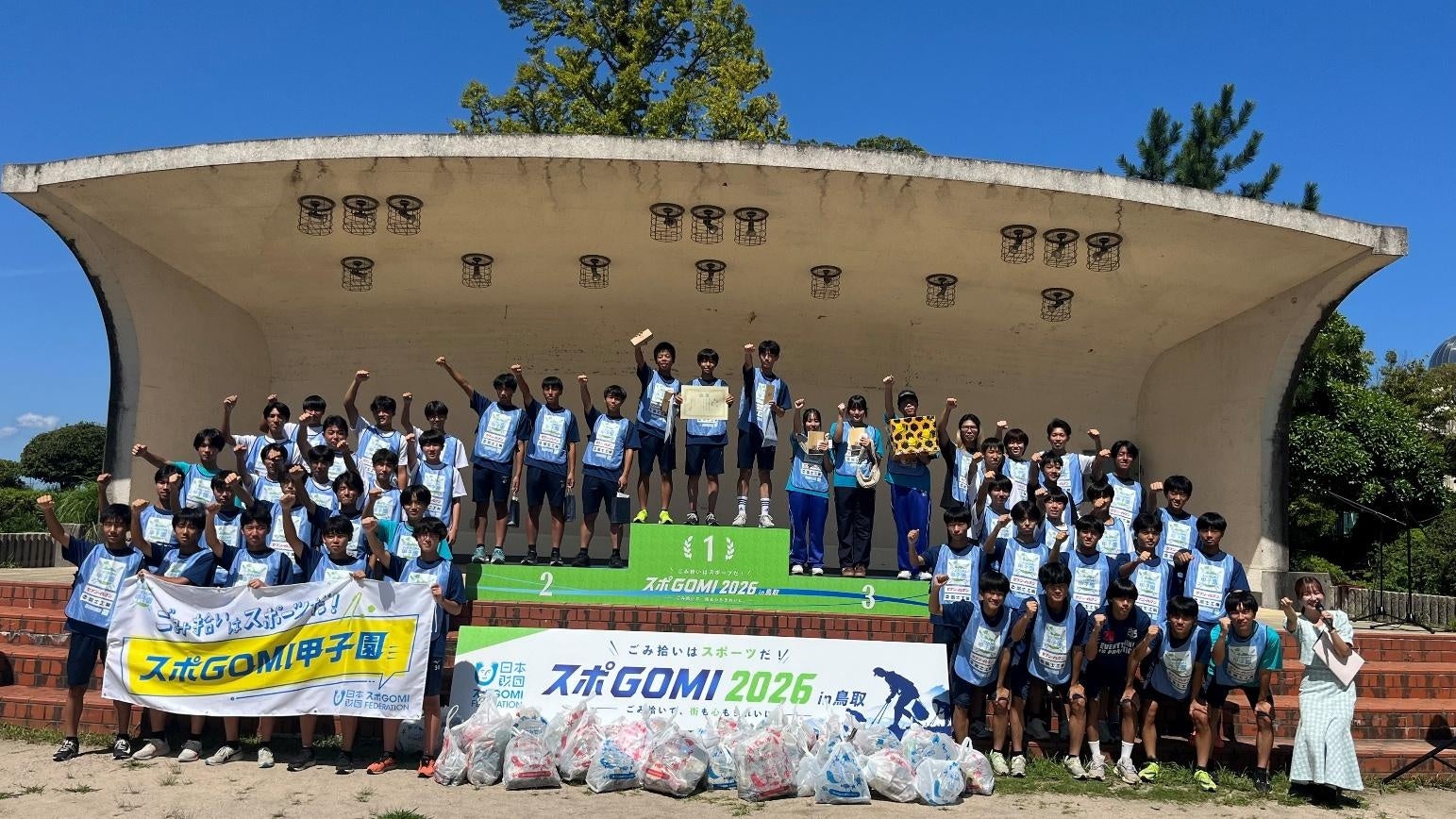 『スポGOMI甲子園2026 鳥取県大会』を開催。激闘を制したのは鳥取県立米子東高校チーム「ガチ」！当日は参加者全48人で、81.09kgのごみを収集！