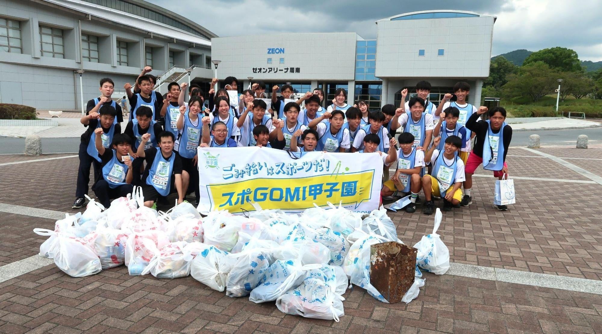 『スポGOMI甲子園2026 山口県大会』を開催。激闘を制したのは徳山商工高校チーム「Ｉ♡車力」！当日は参加者全38人で、49.38kgのごみを収集