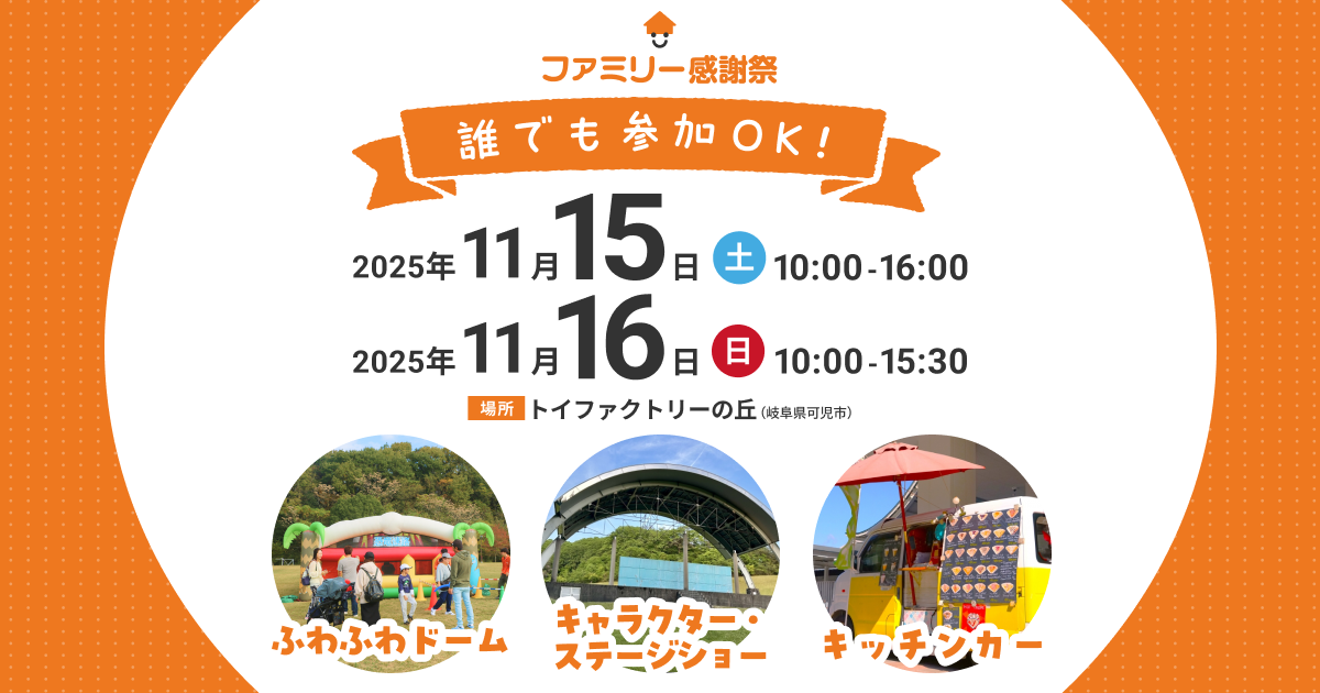 「地域で最も愛される企業」へ ―― 株式会社ファミリー、創業46年目の大転換感謝祭を初の一般開放、新ブランド体験と1万人規模の地域交流イベントで地域に恩返しを一般公開〈入場無料〉