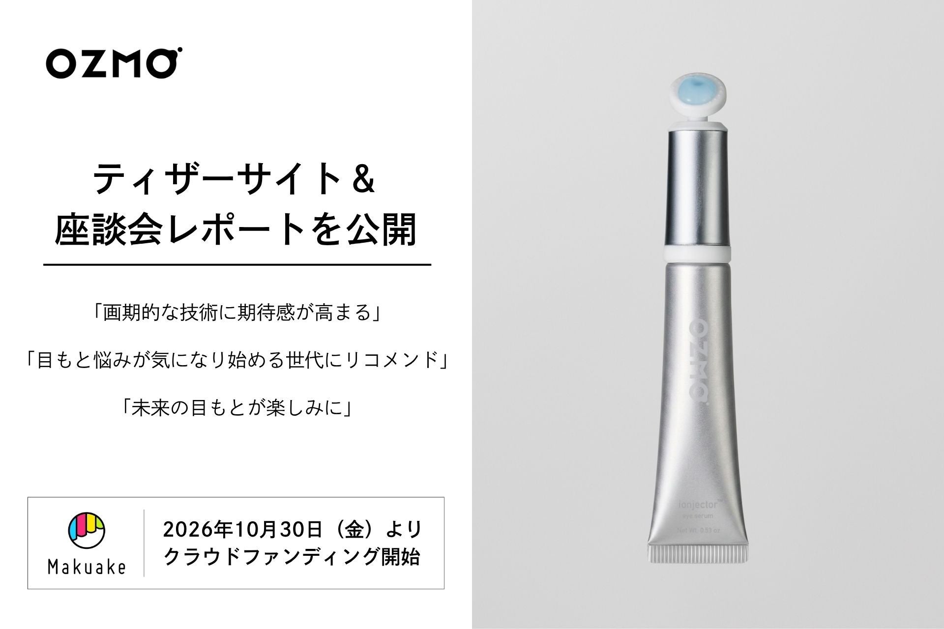 【10/30クラファン開始】東北大発bionto、目もと用美容液「OZMO（オズモ）」ティザーサイトを公開
