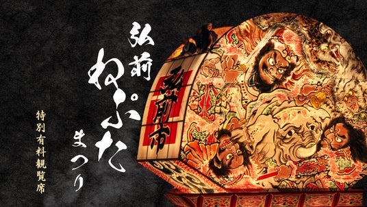 「弘前ねぷたまつり」にて1日4組限定、特別有料観覧席発売へ 「弘前ねぷたまつり」にて1日4組限定、特別有料観覧席発売へ